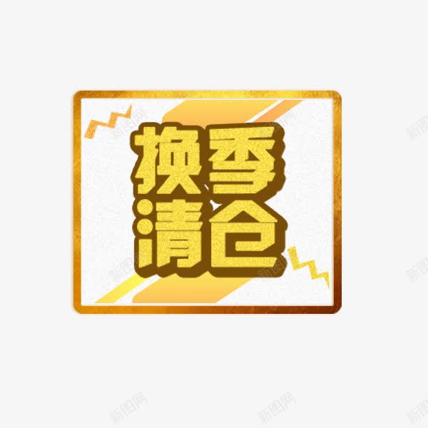 换季清仓简约标签png免抠素材_88icon https://88icon.com 促销 冬季新品 换季清仓 文案排版 标签 立体字