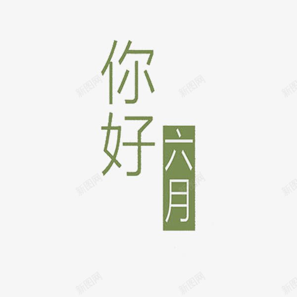 你好六月png免抠素材_88icon https://88icon.com 你好六月 创意 字体 绿色 艺术字