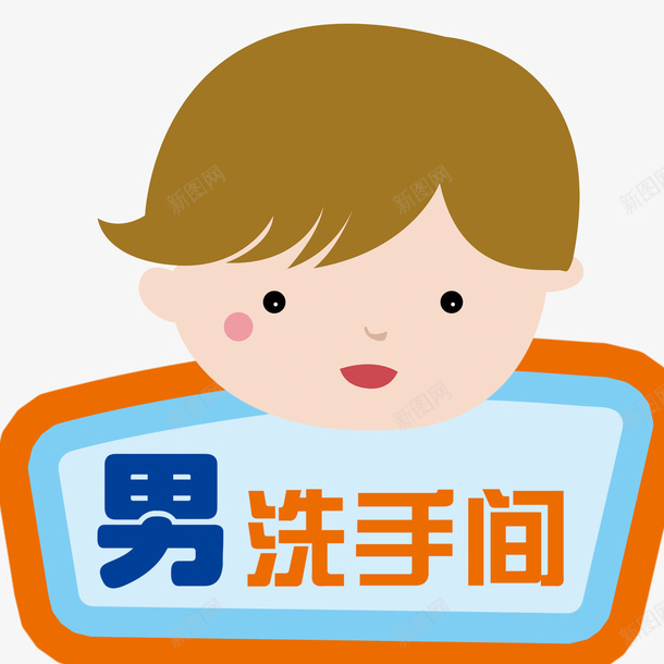 男洗手间可爱公厕psd免抠素材_88icon https://88icon.com 公厕 可爱 洗手间 男