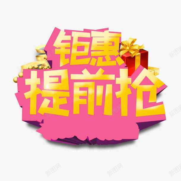 钜惠提前抢png免抠素材_88icon https://88icon.com 优惠 促销 促销PSD免费下载 钜惠 降价