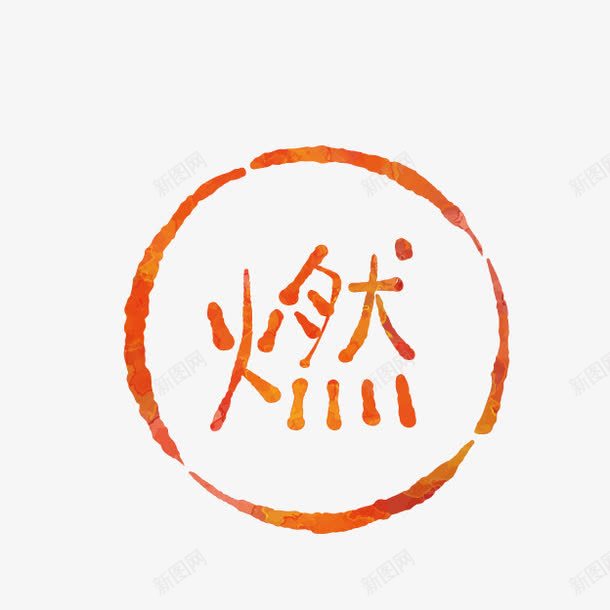 卡通红色易燃标志png免抠素材_88icon https://88icon.com 卡通标志 易燃标志 红色标志 警告标志