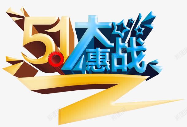 五一促销艺术字png免抠素材_88icon https://88icon.com 五一 炫酷 艺术字 金色