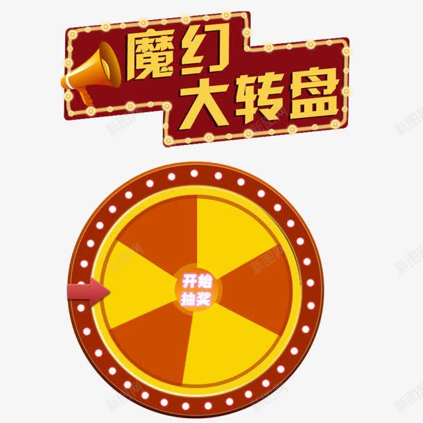 幸运大轮盘png免抠素材_88icon https://88icon.com 圆形 奖品 礼物 轮盘