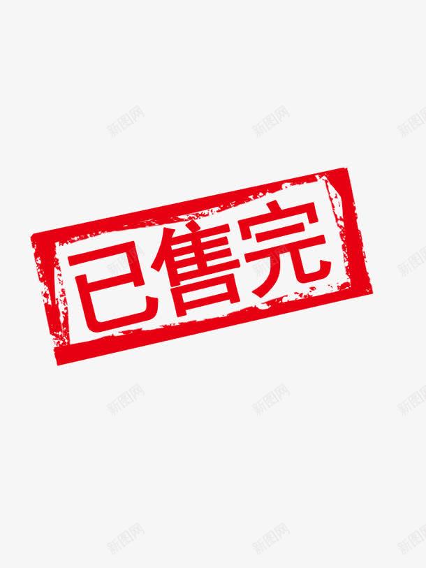 已售完艺术字png免抠素材_88icon https://88icon.com 促销 已售完 红色 艺术字