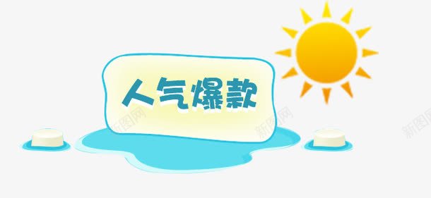 人气爆款标签太阳png免抠素材_88icon https://88icon.com 人气 太阳 标签 爆款