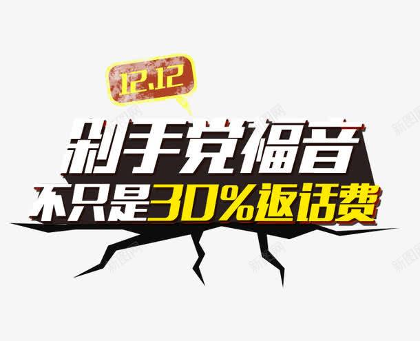 剁手党福音png免抠素材_88icon https://88icon.com 剁手党 福音 裂纹地 返话费