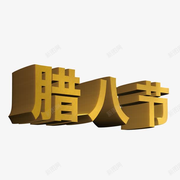 腊八节立体字png免抠素材_88icon https://88icon.com 3d立体字 中国传统节日 腊八节艺术字 金色艺术字