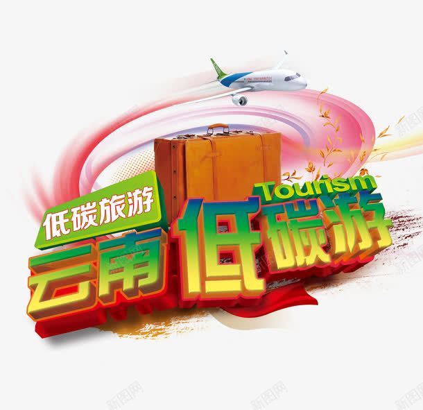 云南低碳游立体旅游艺术字png免抠素材_88icon https://88icon.com 云南低碳游 低碳旅游 旅游攻略 旅游景点 旅行箱 立体 艺术字