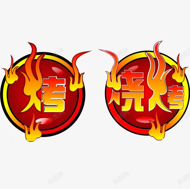 烧烤png免抠素材_88icon https://88icon.com 串串肉 烤肉 烧烤 竹签烤肉 铁板烧