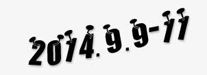 促销日期png免抠素材_88icon https://88icon.com 字体设计 截止日期 活动日期 黑色