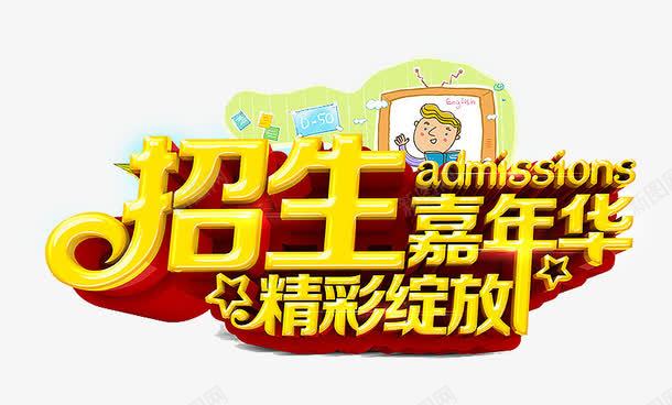 招生宣传海报png免抠素材_88icon https://88icon.com 招生啦 招生图 招生广告 招生背景 教育 艺术字