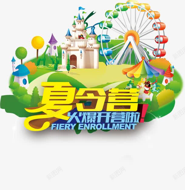 夏令营png免抠素材_88icon https://88icon.com 夏令营 房 游乐场 火爆开营啦