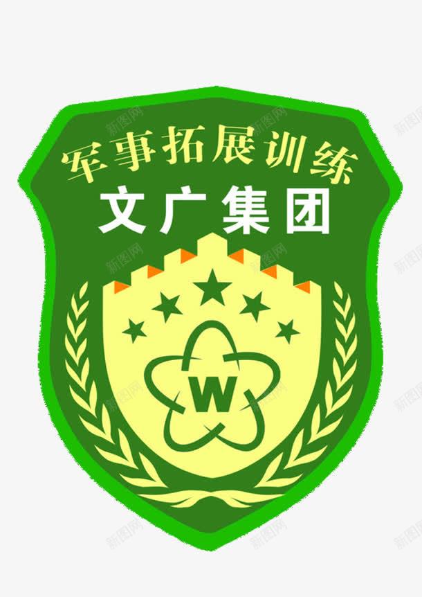 文广集团军事训练png免抠素材_88icon https://88icon.com 文广集团军事训练 职务 臂章 身份