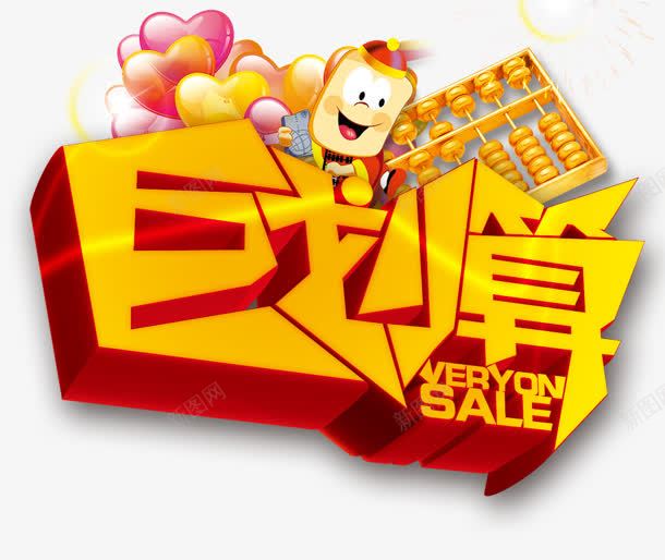 黄色创意立体感文字聚划算png免抠素材_88icon https://88icon.com 划算 创意 文字 立体感 黄色