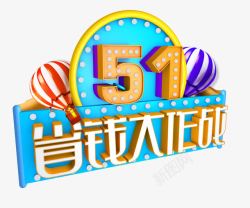 立体51活动促销字体素材