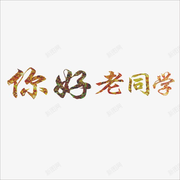 你好老同学png免抠素材_88icon https://88icon.com 同学 字素材