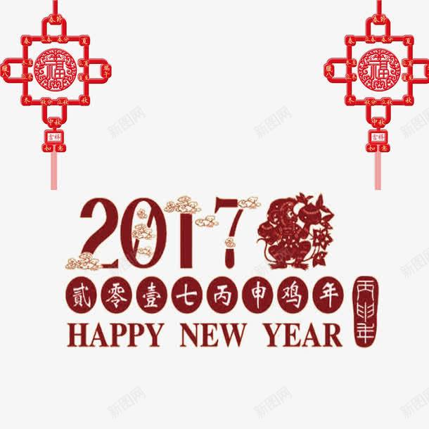 2017年红色艺术字png免抠素材_88icon https://88icon.com 2017新年快乐 祥云 红色中国结 艺术字