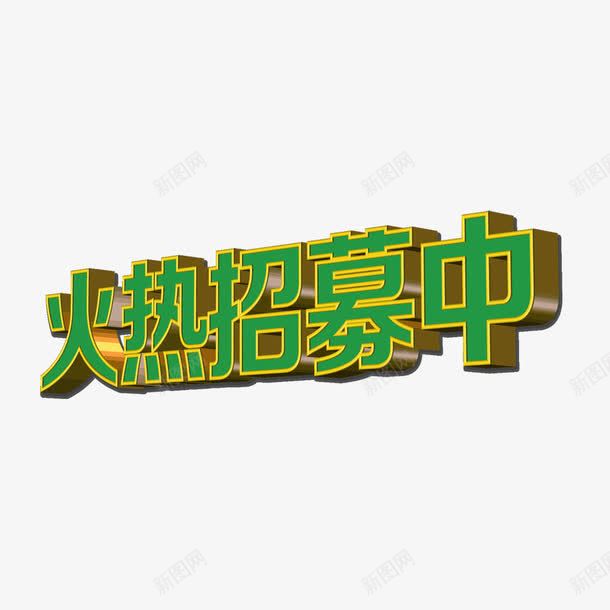 火热招募中立体艺术字png免抠素材_88icon https://88icon.com 招募 招募中 火热招募 立体艺术字