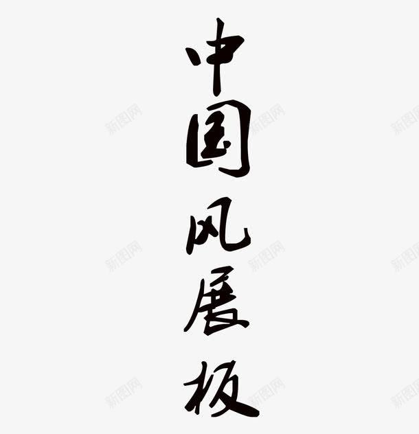 中国风字体png免抠素材_88icon https://88icon.com 毛笔字 特殊字体 黑色