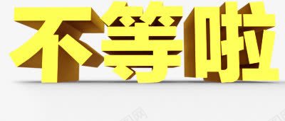 立体卡通黄色不等啦字体png免抠素材_88icon https://88icon.com 不等 卡通 字体 立体 黄色