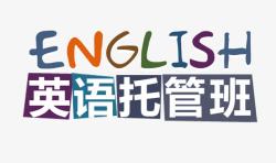 英语托管班素材