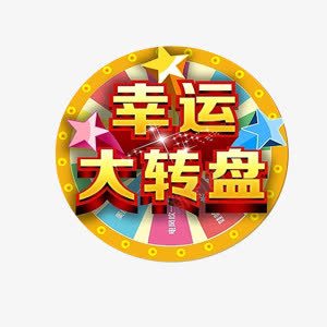 幸运大转盘彩色png免抠素材_88icon https://88icon.com 大转盘 幸运 彩色 活动 素材