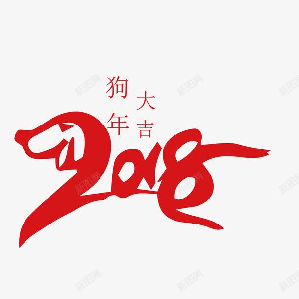 2018狗年艺术字png免抠素材_88icon https://88icon.com 2018 动物 图案 文字 狗年 红色 艺术字 装饰 设计