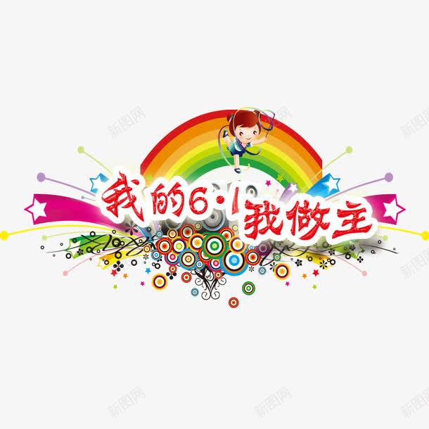 我的六一我做主png免抠素材_88icon https://88icon.com 儿童节 六一 星星