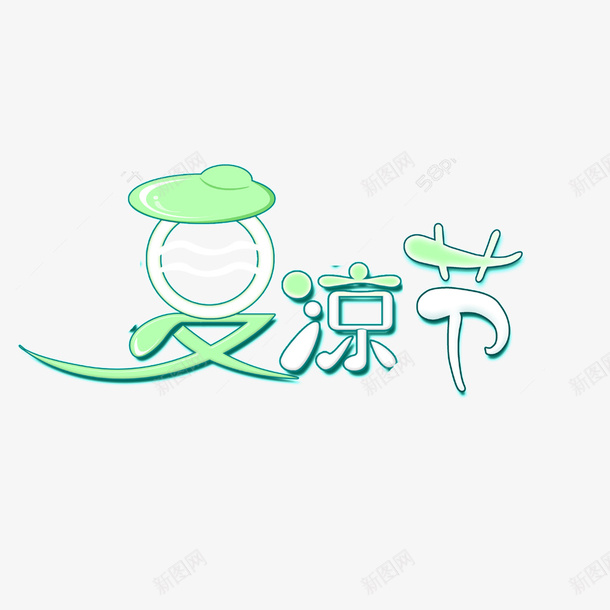 艺术字夏凉节png免抠素材_88icon https://88icon.com 创意 夏凉节 绿色 艺术字