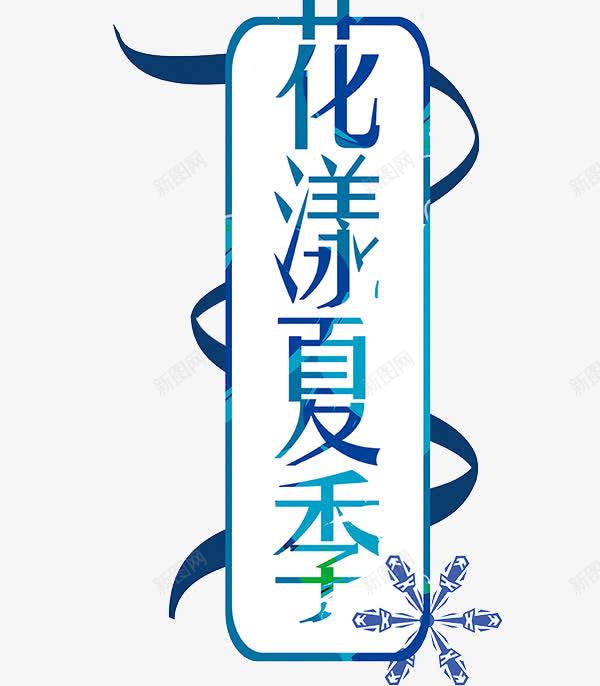 花漾夏季艺术字png免抠素材_88icon https://88icon.com 创意 艺术字 花漾夏季 蓝色