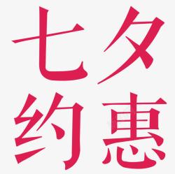 七夕约惠促销主题艺术字素材
