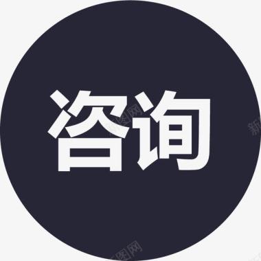 电话咨询图标咨询矢量图图标图标