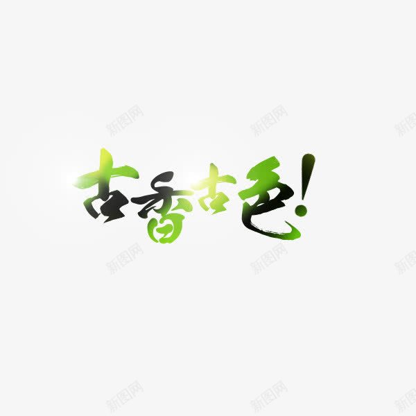 古香古色png免抠素材_88icon https://88icon.com 古香古色 绿色艺术字 茶具