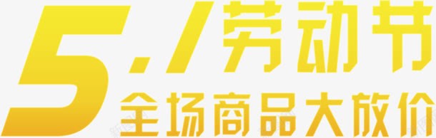 黄色劳动节放价字体png免抠素材_88icon https://88icon.com 劳动节 字体 黄色