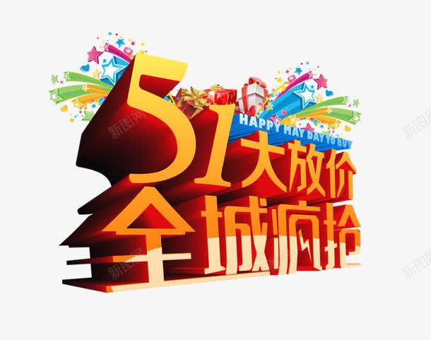 51大放价全城疯抢png免抠素材_88icon https://88icon.com 51大放价全城疯抢 五一劳动节 立体字