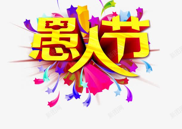 立体愚人节艺术字png免抠素材_88icon https://88icon.com 愚人节 愚人节素材 愚人节艺术字 立体艺术字 黄色艺术字