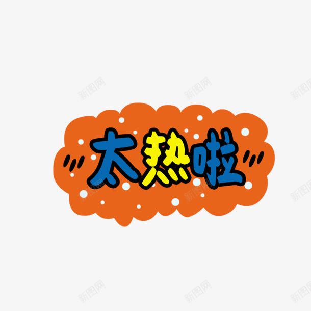 太热啦可爱卡通字体png免抠素材_88icon https://88icon.com 可爱卡通艺术字体 太热啦字体 姓名设计 字体设计 广告宣传png 电商广告png