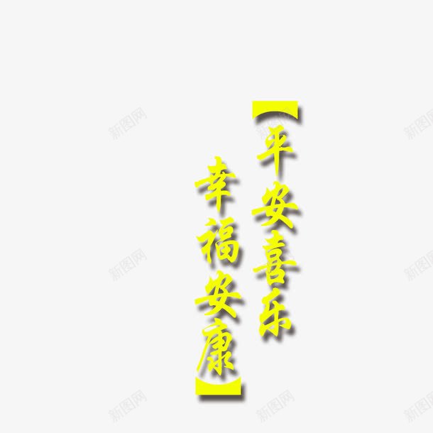 平安png免抠素材_88icon https://88icon.com 字体 平安喜乐 平安字体