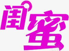 紫色闺蜜字体卡通png免抠素材_88icon https://88icon.com 卡通 字体 紫色