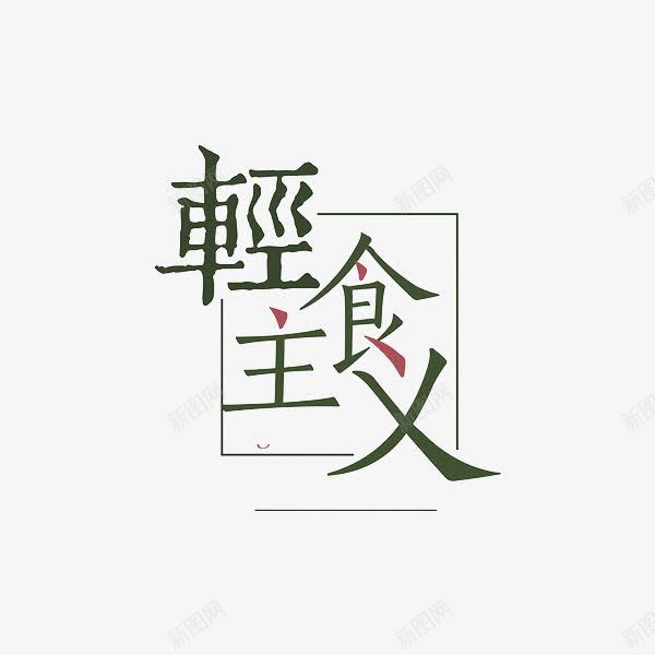 轻食主义png免抠素材_88icon https://88icon.com 创意 理想 艺术字 轻食主义