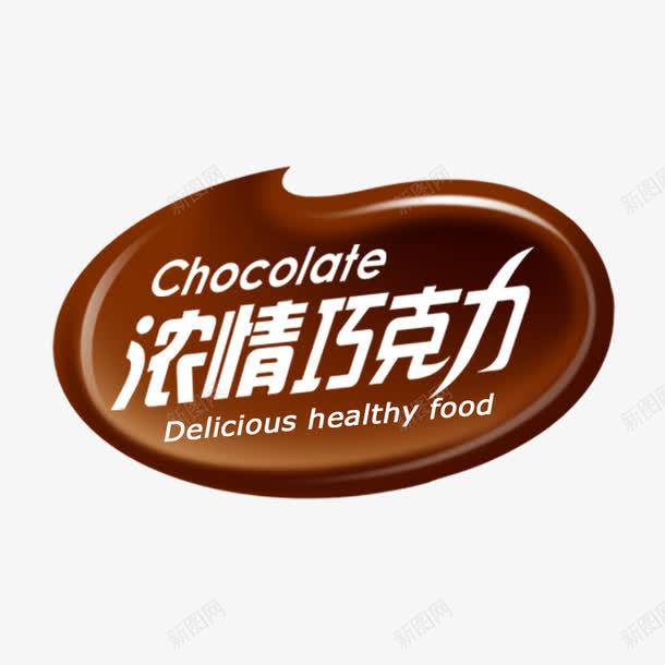 浓情巧克力png免抠素材_88icon https://88icon.com 巧克力标签 巧克力标签矢量图 巧克力色标签 椭圆巧克力色标签免费png下载