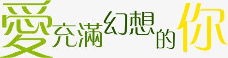 爱充满幻想的你png免抠素材_88icon https://88icon.com 幻想 文字 爱