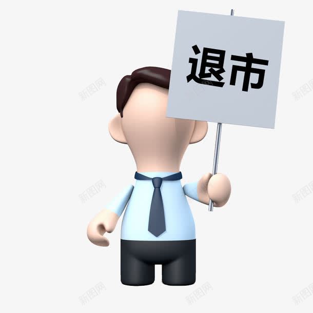 举牌子的退市png免抠素材_88icon https://88icon.com 举牌子 退市