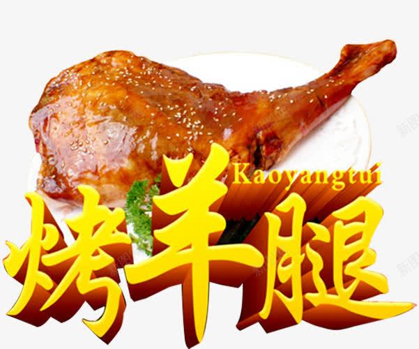 烤羊腿海报png免抠素材_88icon https://88icon.com 手撕羊腿 烤羊腿 碳烤羊腿 羊肉 羊腿 艺术字