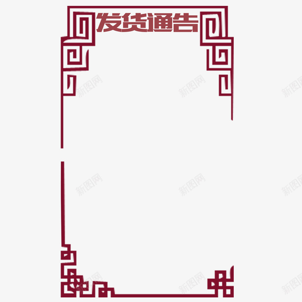 古典边框发货通告psd免抠素材_88icon https://88icon.com 发货 发货通告 古典 古典边框 接单 物流 美观