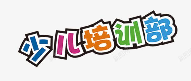 少儿培训班png免抠素材_88icon https://88icon.com PNG 免费 免费PNG 免费素材 彩色 教育 艺术字 辅导班