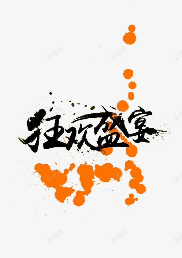 狂欢盛宴png免抠素材_88icon https://88icon.com banner标题排版 淘宝字体 淘宝艺术字