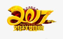 2017鸡祥如意艺术字素材