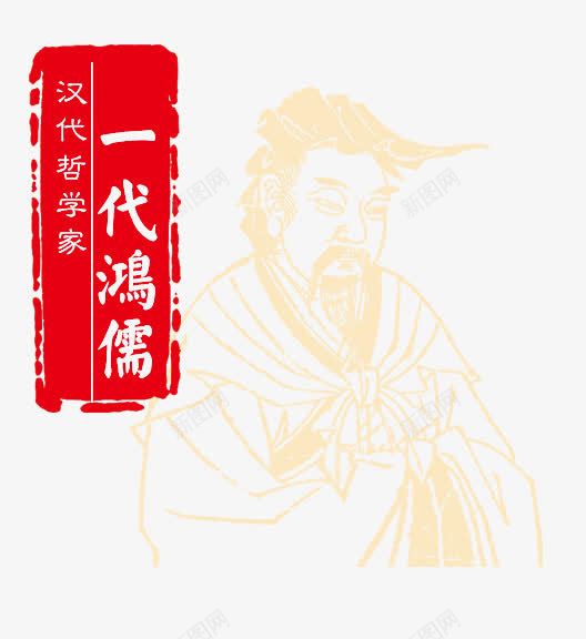 汉代哲学家png免抠素材_88icon https://88icon.com 人物 古人 名人 红色 艺术字