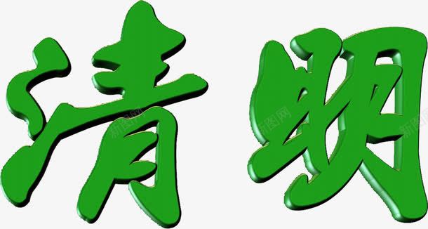 绿色清明字体png免抠素材_88icon https://88icon.com 字体 清明 绿色